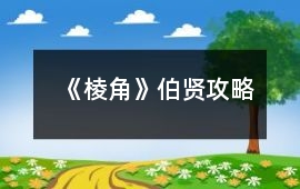 《棱角》伯賢攻略