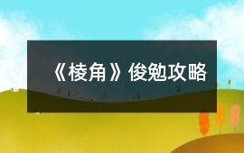 《棱角》俊勉攻略