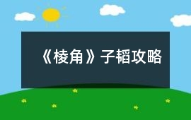 《棱角》子韜攻略