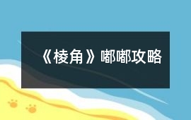 《棱角》嘟嘟攻略