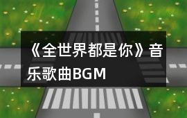 《全世界都是你》音樂歌曲BGM