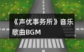 《聲優(yōu)事務(wù)所》音樂歌曲BGM