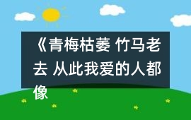 《青梅枯萎 竹馬老去 從此我愛的人都像你》音樂歌曲BGM