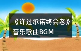 《許過承諾終會老》音樂歌曲BGM