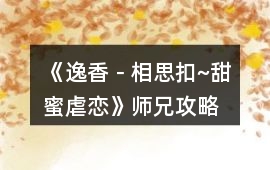 《逸香－相思扣~甜蜜虐戀》師兄攻略