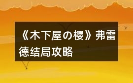 《木下屋の櫻》弗雷德結(jié)局攻略
