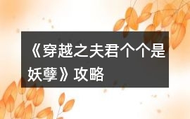 《穿越之夫君個個是妖孽》攻略