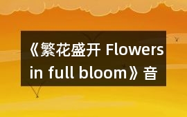 《繁花盛開 Flowers in full bloom》音樂歌曲BGM
