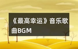 《最高幸運》音樂歌曲BGM
