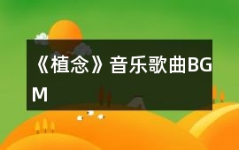 《植念》音樂歌曲BGM