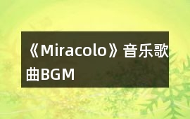 《Miracolo》音樂歌曲BGM