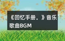《回憶手冊。》音樂歌曲BGM