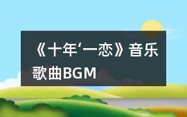 《十年‘一戀》音樂(lè)歌曲BGM
