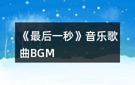 《最后一秒》音樂歌曲BGM