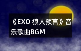 《EXO 狼人預言》音樂歌曲BGM