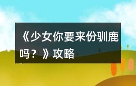 《少女你要來份馴鹿嗎？》攻略