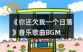 《你還欠我一個日落》音樂歌曲BGM