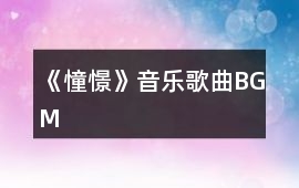《憧憬》音樂歌曲BGM