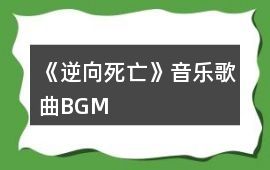 《逆向死亡》音樂(lè)歌曲BGM