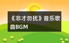 《非才勿擾》音樂歌曲BGM