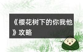 《櫻花樹(shù)下的你我他》攻略