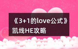 《3+1的love公式》凱線HE攻略