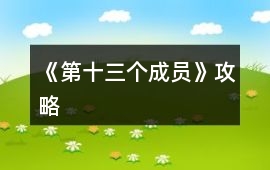 《第十三個成員》攻略