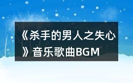 《殺手的男人之失心 》音樂歌曲BGM