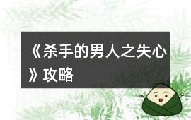 《殺手的男人之失心》攻略