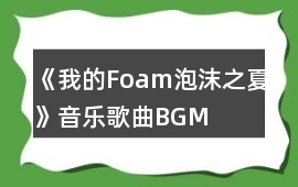 《我的Foam泡沫之夏》音樂歌曲BGM