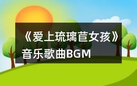 《愛上琉璃苣女孩》音樂歌曲BGM