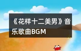 《花樣十二美男》音樂歌曲BGM
