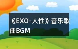 《EXO-人性》音樂歌曲BGM