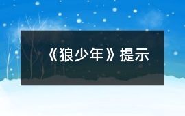《狼少年》提示