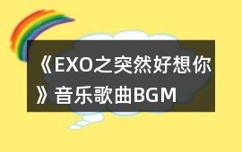 《EXO之突然好想你》音樂歌曲BGM