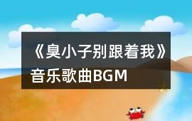 《臭小子!別跟著我》音樂歌曲BGM