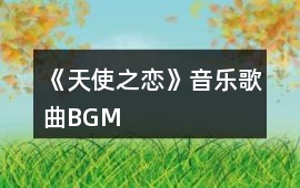 《天使之戀》音樂歌曲BGM