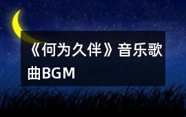 《何為久伴》音樂歌曲BGM