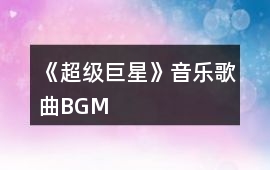 《超級巨星》音樂歌曲BGM