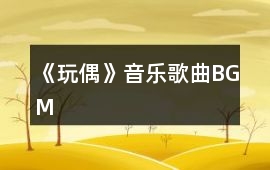 《玩偶》音樂歌曲BGM