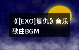 《[EXO]復仇》音樂歌曲BGM