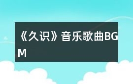 《久識》音樂歌曲BGM