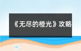 《無盡的橙光》攻略