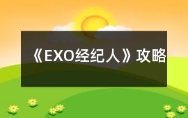 《EXO經(jīng)紀(jì)人》攻略