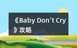 《Baby Don’t Cry》攻略