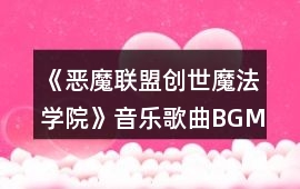 《惡魔聯(lián)盟創(chuàng)世魔法學(xué)院》音樂歌曲BGM