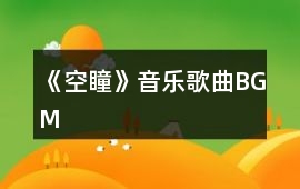《空瞳》音樂歌曲BGM