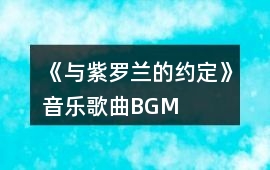 《與紫羅蘭的約定》音樂歌曲BGM