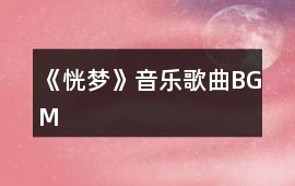 《恍夢》音樂歌曲BGM