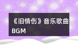 《舊情傷》音樂歌曲BGM